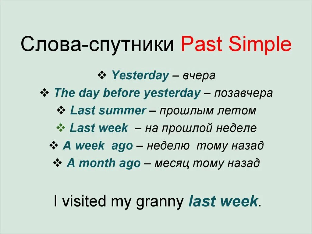 Yesterday was day of the. Слова спутники АСТ Мимпл. Слова спутники past simple. Past simple в английском языке слова спутники. Past simple спутники времени.