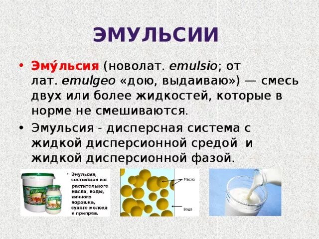 Эмульсия работа