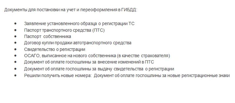 Постановка на учет после купли продажи. Какие документы нужны для постановки на учет автомобиля. Какие документы нужны для постановки машины на учет в ГИБДД. Перечень документов в ГИБДД для постановки машины на учет. При постановке на учёт автомобиля какие нужны документы.