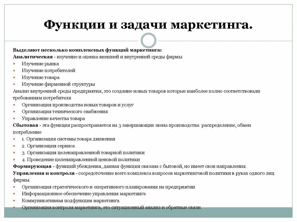 Маркетинговые функции предприятия. Функции и задачи маркетинга. Задачи и функции отдела маркетинга. Отдел маркетинга ключевые задачи. Функции маркетинга в гостинице.