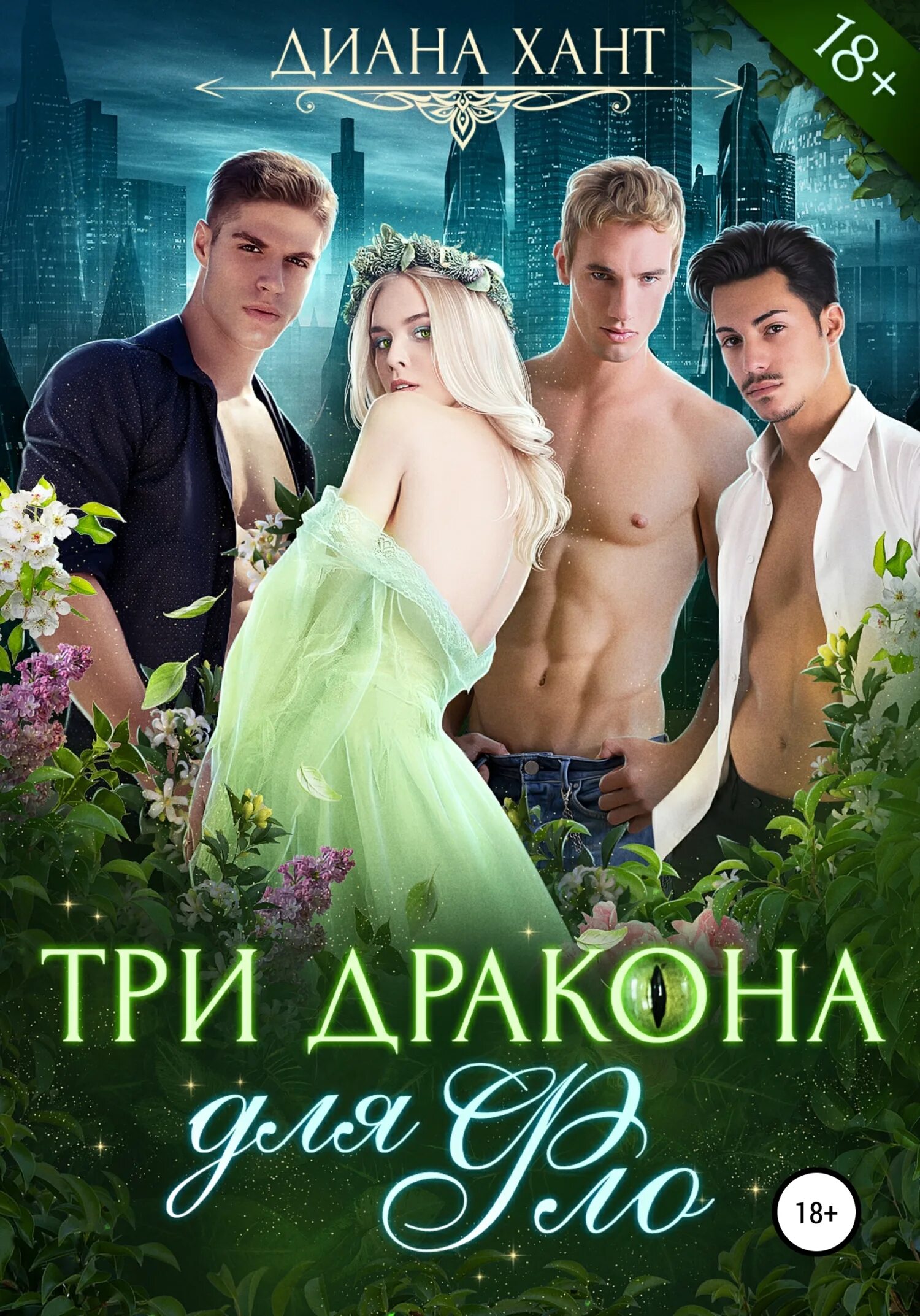 Читать книгу дракон 3