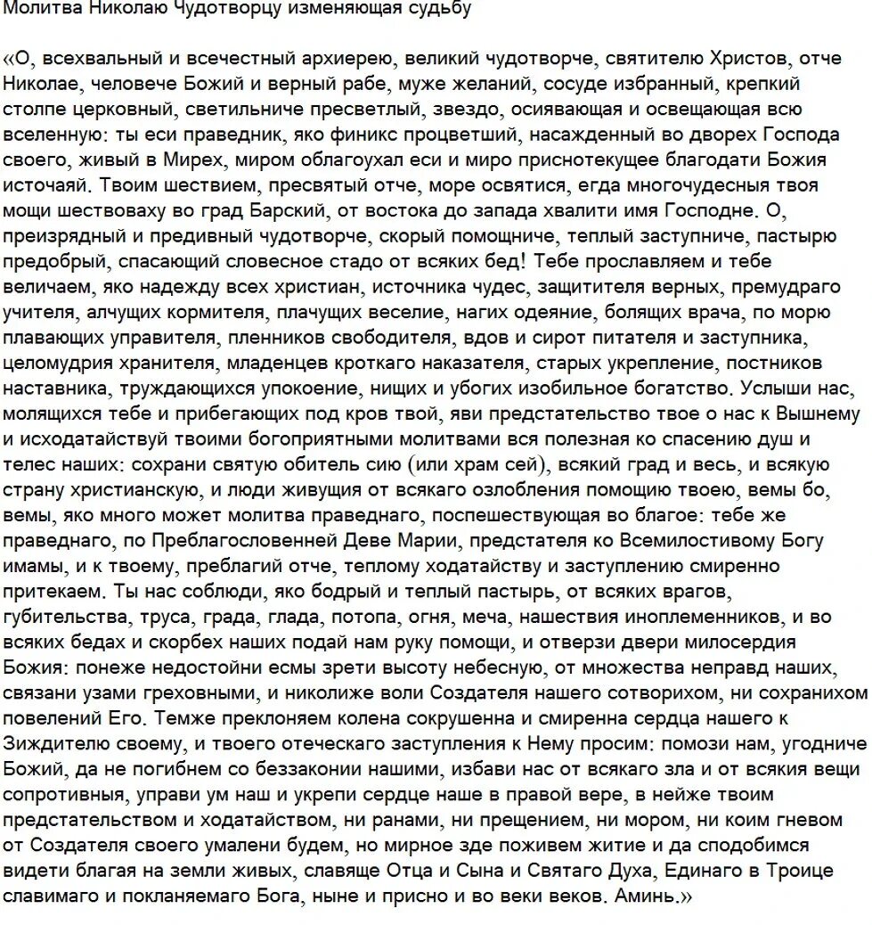 Молитва николаю чудотворцу изменяющая судьбу в лучшую. Молитва Николаю Чудотворцу изменяющая судьбу. Молитва Николаю Чудотворцу 40 дней на изменение судьбы.