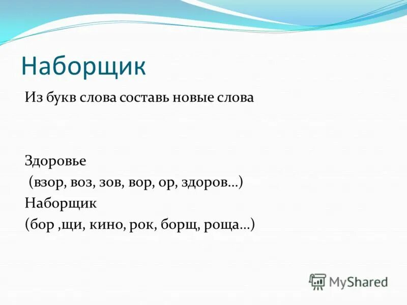 Составь слова здоровье. Составь слова здоровье