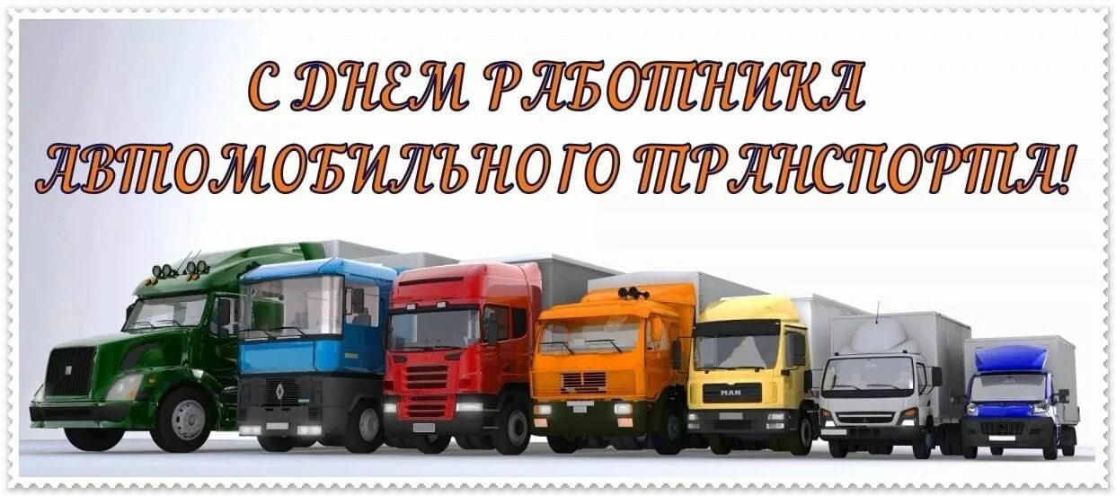 С днем работника автомобильного транспорта. С дне работников автомобильного транспорта. Поздравления с днём работника автомобильного транспорта. Деньрпботника автомобильного транспорта. Дней транспортными службами