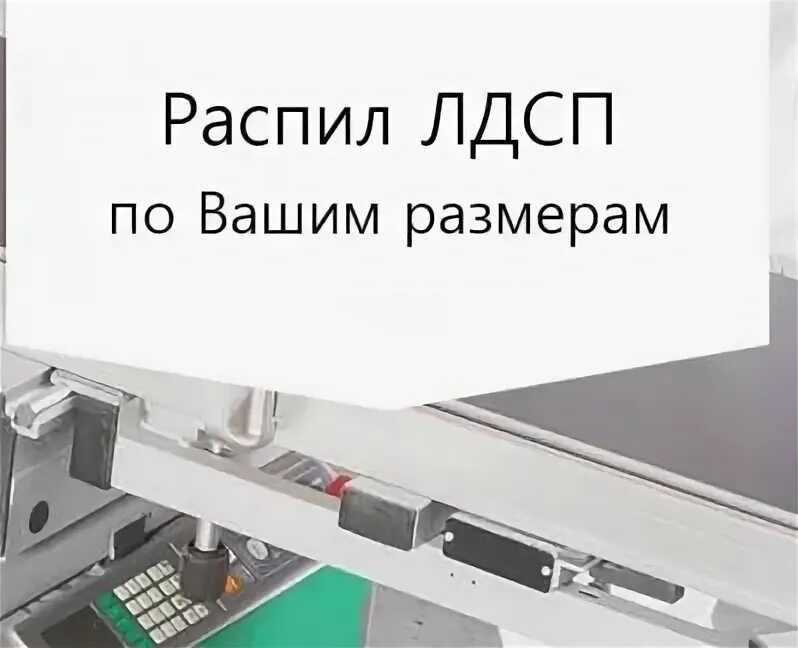 Распил лдсп в волгограде. Распил лдсп в волгограде