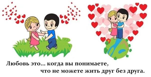 Знаем мы что найдем друг друга нами. Любовь. Love is картинки. Любовь это понимать. Любовь это когда вместе.