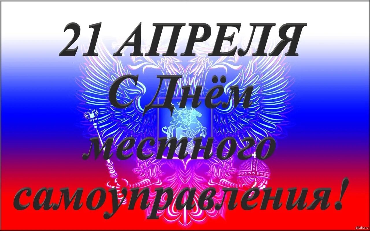 День работников местного. День местного самоуправления. С днем местного самоуправления пожелания. С днем местного самоуправления открытка. День местного самоуправления в России.