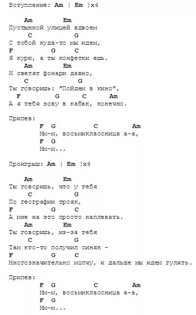 Тексты песен табы. Восьмиклассница текст аккорды на гитаре. Цой Восьмиклассница аккорды на гитаре и бой. Аккорды на гитаре я Восьмиклассница. Аккорды на песню Восьмиклассница на гитаре.