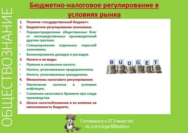 План экономическая политика егэ обществознание. Бюджетно-налоговое регулирование план. Бюджетно-налоговое регулирование в условиях рынка план. Государственный бюджет план ЕГЭ. Государственный бюджет план ЕГЭ Обществознание.