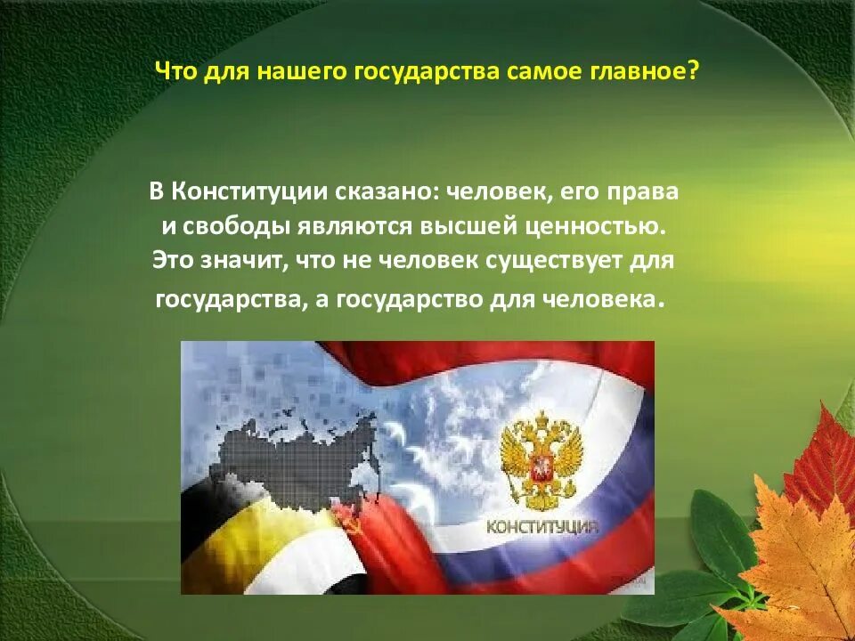 Конституции свободных людей. Высшей ценностью государства является. Высшая ценность Конституции.