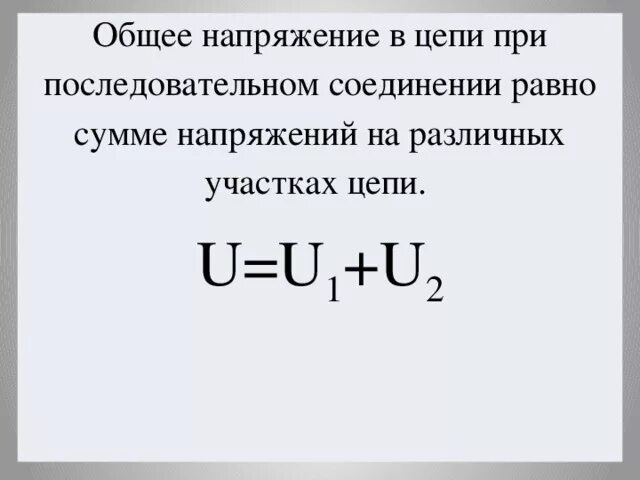 U при последовательном соединении