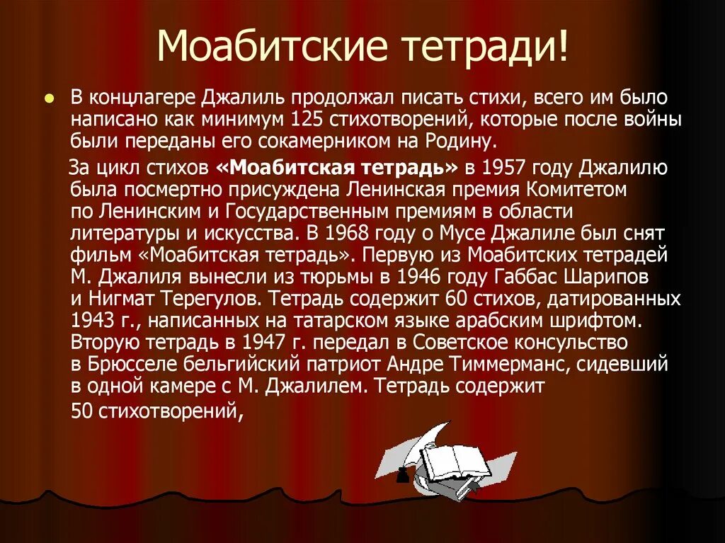 Стих мусы джалиля на татарском языке. Моабитская тетрадь стихи. Джалиль Моабитская тетрадь. Моабитская тетрадь Мусы Джалиля. М.Джалиль презентация.