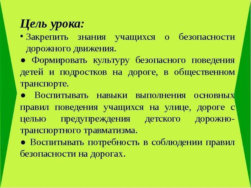 Безопасность на дорогах цель занятия. Дорога к цели. Культура движения обж