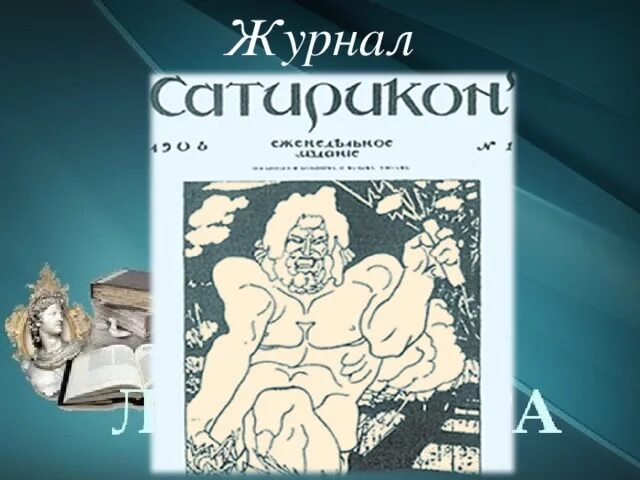 Писатели журнала сатирикон