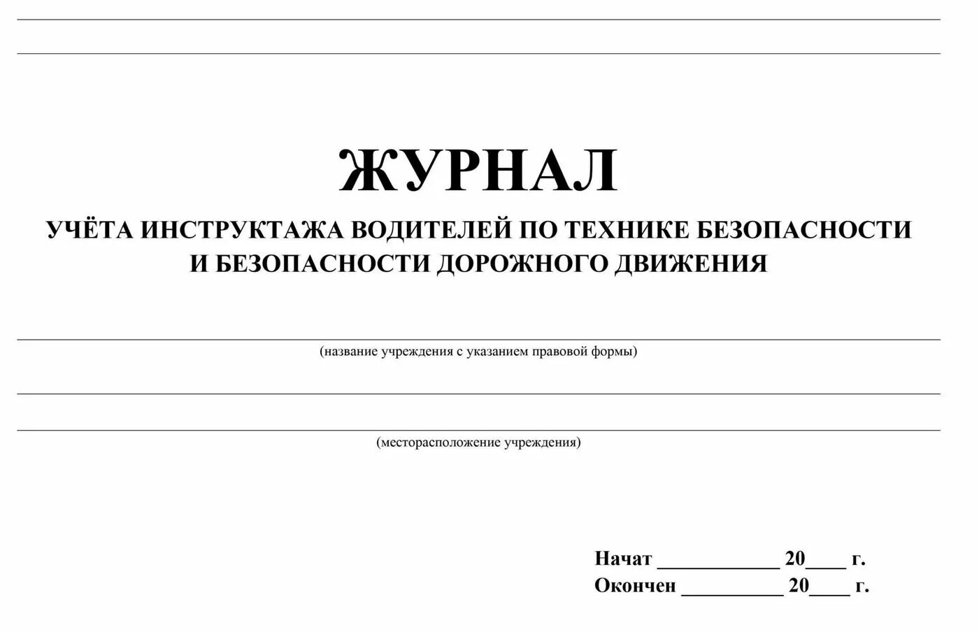 Программы инструктажа по бдд. Журнал учета инструктажей по безопасности дорожного движения. журнал инструктажа по бдд водителей 2025 образец. журнал периодического инструктажа водителей. журнал инструктажей водителей по безопасности движения.