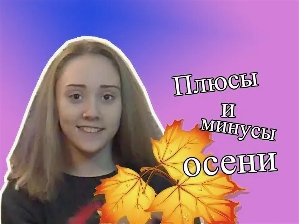 Осень милая шурши. Осень милая шурши текст. Милая осень минус. Милая осень минус. Осень красивая осень бог подарил земле.