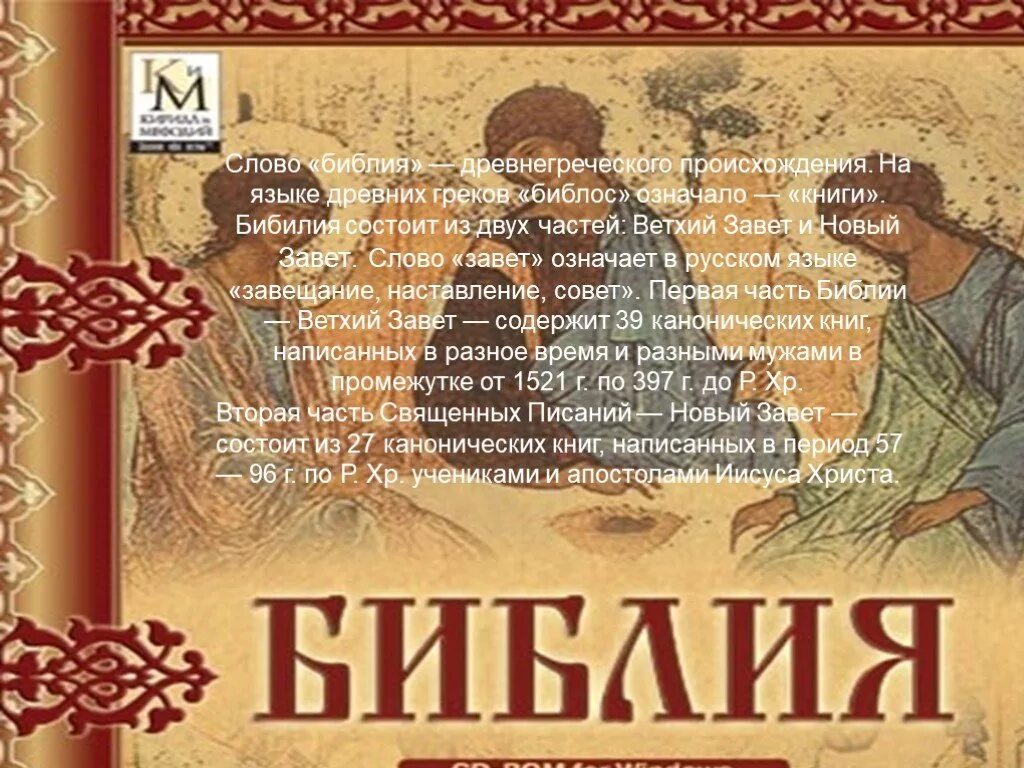 Сведения о библии. Библия. Структура библии. Ветхий завет книга. Библия происхождение слова.