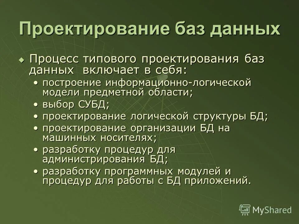 Основы проектирования бд. Алгоритм проектирования базы данных. Процесс проектирования баз данных. Схема этапов проектирования базы данных. База данных основные понятия.