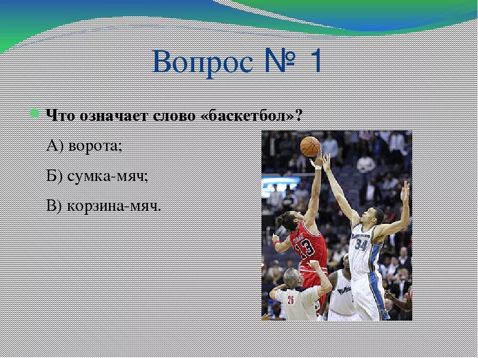 Кроссворд слово баскетбол. Вопросы по баскетболу с ответами. Что означает слово баскетбол. Что означает слово Байс. Вопросы про баскетбол.