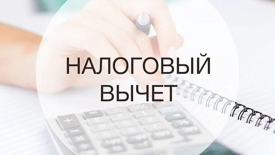 Налоговый вычет. Налоговый вычет картинки. Налог вычет. Новый налоговый вычет.