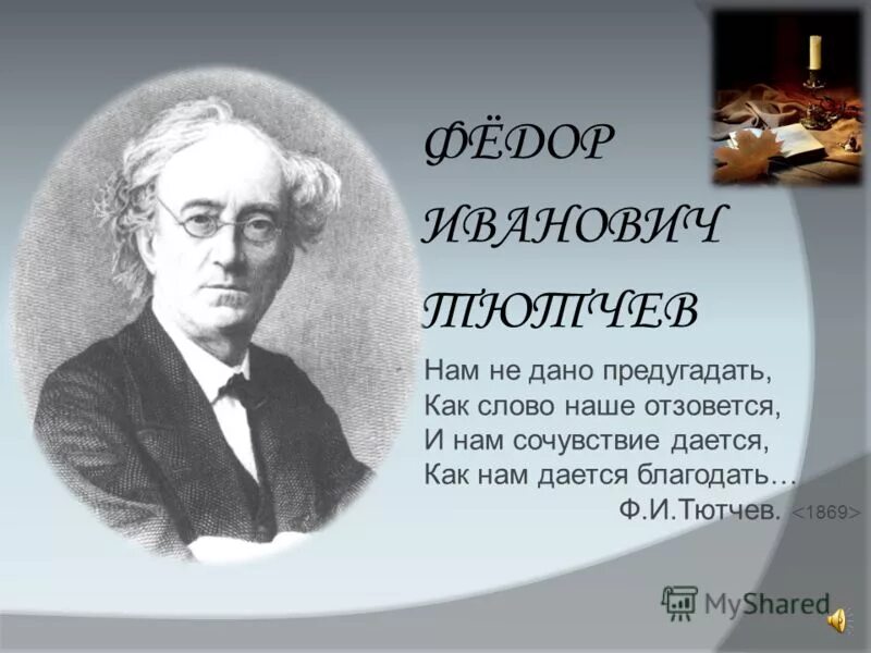 Труды тютчева. Фёдор Иванович Тютчев. Слово о Тютчеве.