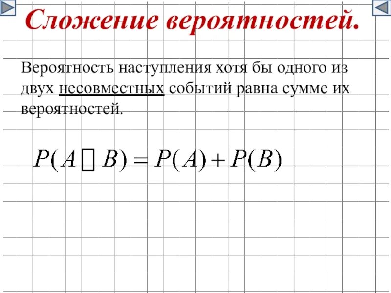 Сложение вероятностей. Вероятность наступления. Вероятность наступления некоторого события не может быть равна. Вероятность наступления некоторого события может быть равна …. Вероятность наступления некоторого события равна