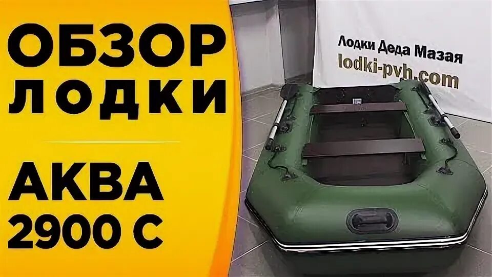 Видео обзоры лодки пвх. Аква-2900 лодка ПВХ под мотор. Лодка Аква 2900 обзор. Аква 2900 обзоры. Лодка ПВХ Аква 2900 картинки обзор.