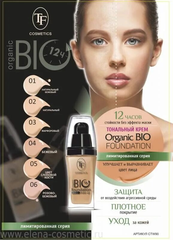 Тон.крем ctw13 Bio Organic Foundation. TF тональный крем "Bio Organic Foundation", тон 02. TF тональный крем Bio Organic Foundation. TF ctw-13 тональный крем Bio Organic Foundation.