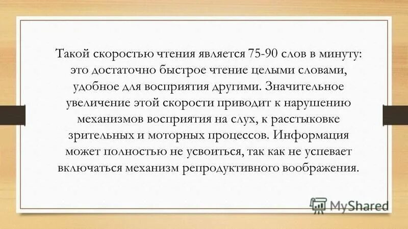 90 слов в минуту