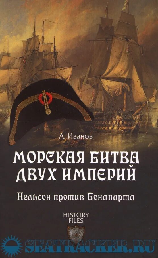 Матрос империи 2 читать полностью. Морские сражения 2 империй Нельсон против Бонапарта. Книги про морские сражения. Книга битва двух империй Соколов. Морская битва Нельсона.