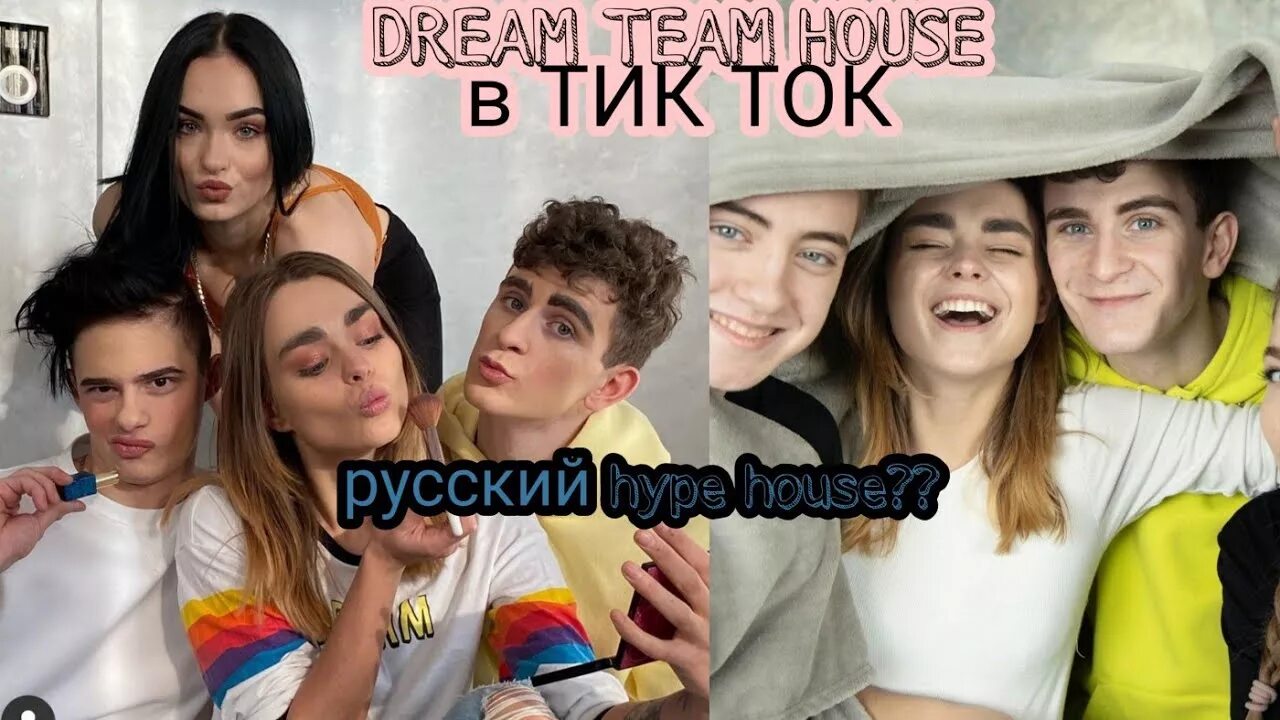 Дрим тим Хаус тик ток участники. Дрим тим Хаус 2021. Тик ток Хаус Dream Team. Тик ток Хаус участники Милохин.