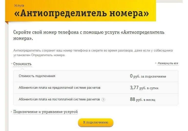 Как позвонить со скрытого билайн. Антиопределитель номера. услуга «определитель номера». антиопределитель номера билайн. подключить антиопределитель номера.