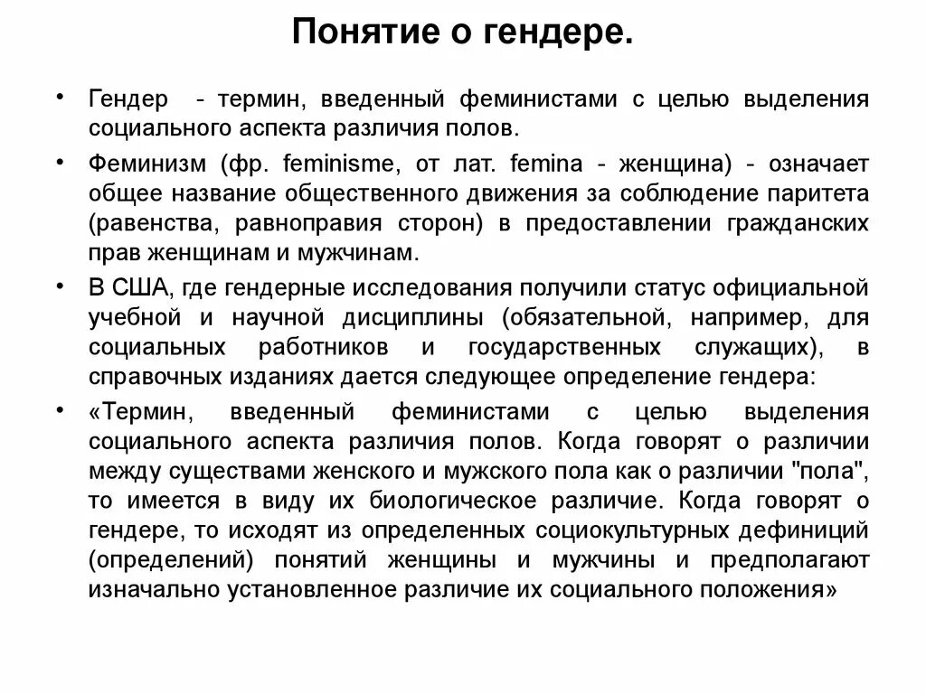 Понятие гендер. Понятие пол и гендер. Различия пола и гендера. Отличие понятий пол и гендер.