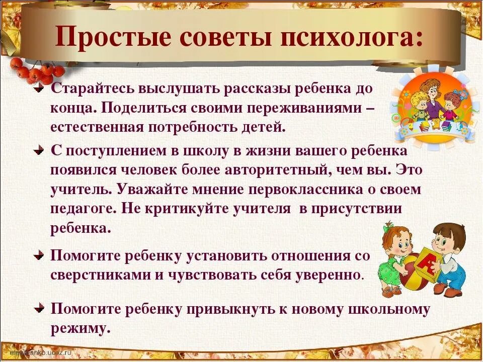 Рекомендации школьникам от психолога. Рекомендации психолога детям в школе. Советы психолога в школе. Советы психолога в школе на стенд. Психолог в школе 1 класс