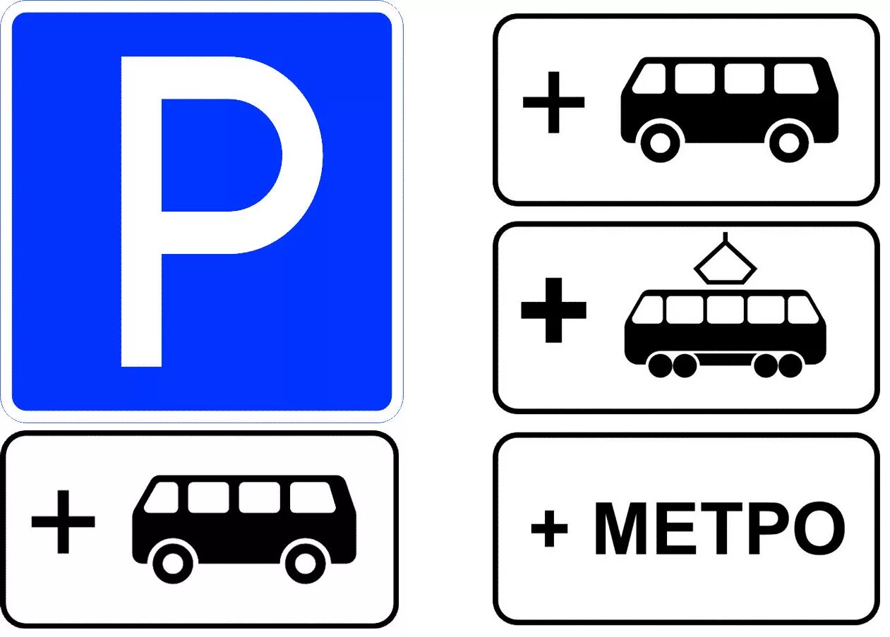 Знак парковочное место для автобусов и троллейбусов. Знак парковки. Знаки парковки ПДД. Знаки на парковке автомобилей. Знами парковки.