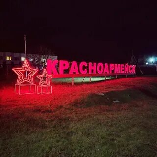 Завтра красноармейск