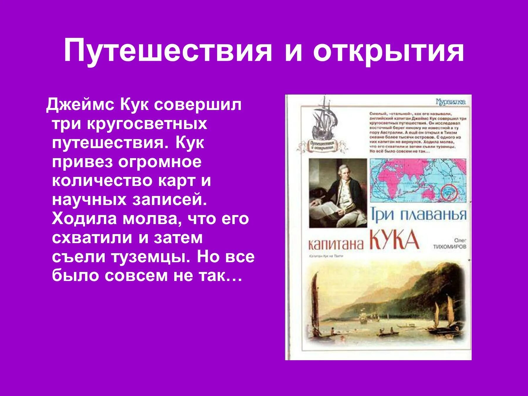 Совершил три кругосветных путешествия. Открытия Джеймса Кука. Кук совершил кругосветное путешествие