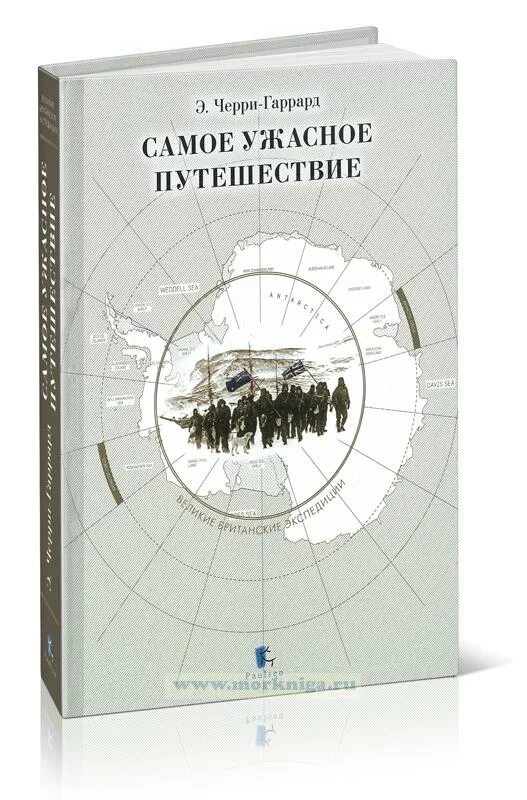 Ужасное путешествие. Эпсли черри-Гаррард самое ужасное путешествие. Черри Гаррард. Издательство Паулсен.