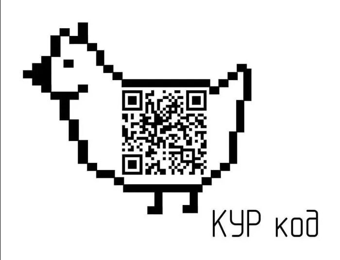 Кур код. QR код курицы. Генератор кур кодов. Рандомный кур код. Сканер кура кода