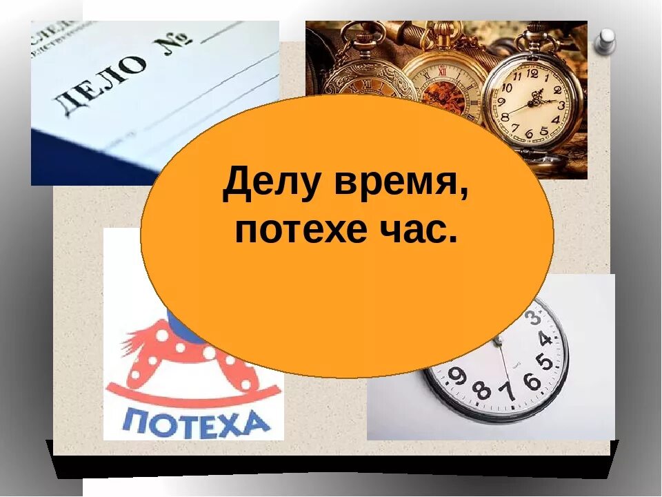 Делу время отдыху. Делу время потехе час. Делу время потехехе час. Пословица делу время потехе час. Делу время а потехе час фразеологизмы.