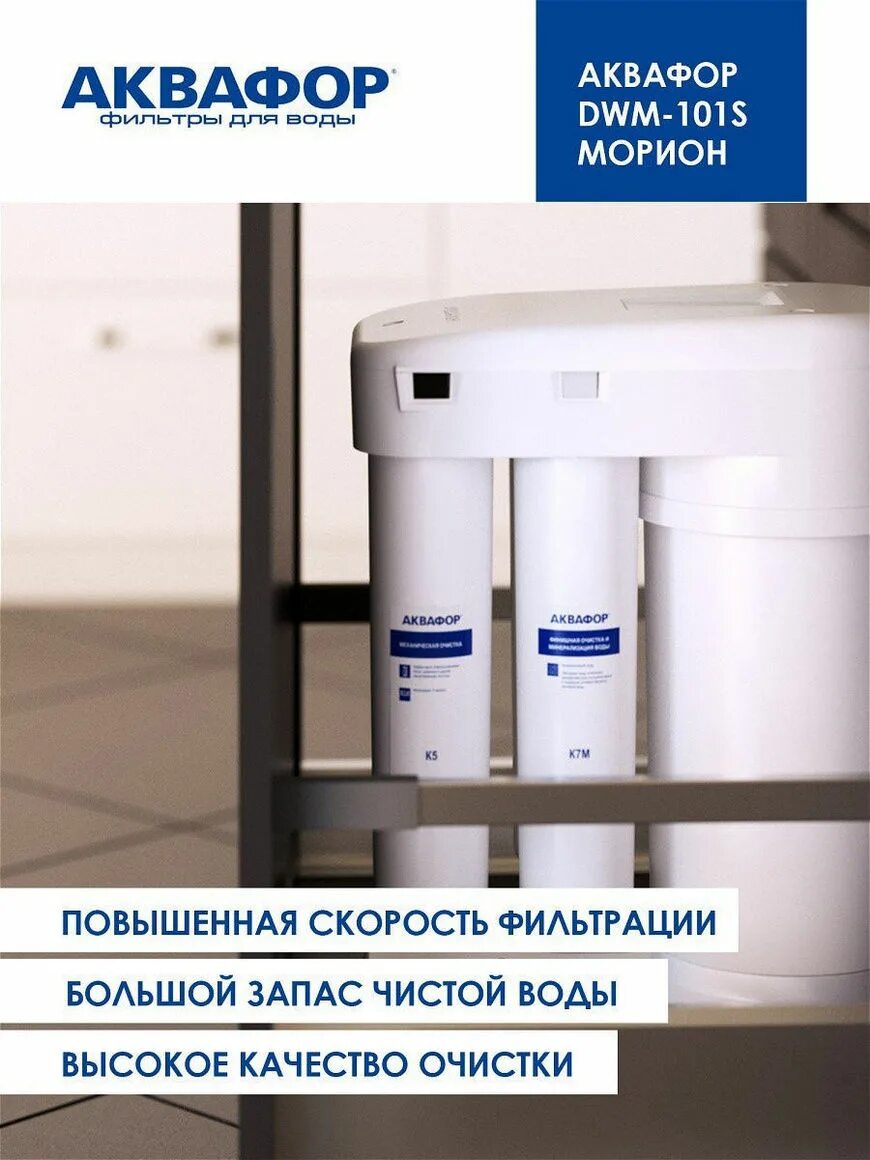 Аквафор обратный осмос dwm. Аквафор обратный осмос фильтр 101s. фильтр обратный осмос аквафор dwm-101s. фильтр dwm 101s морион. аквафор морион 101s.