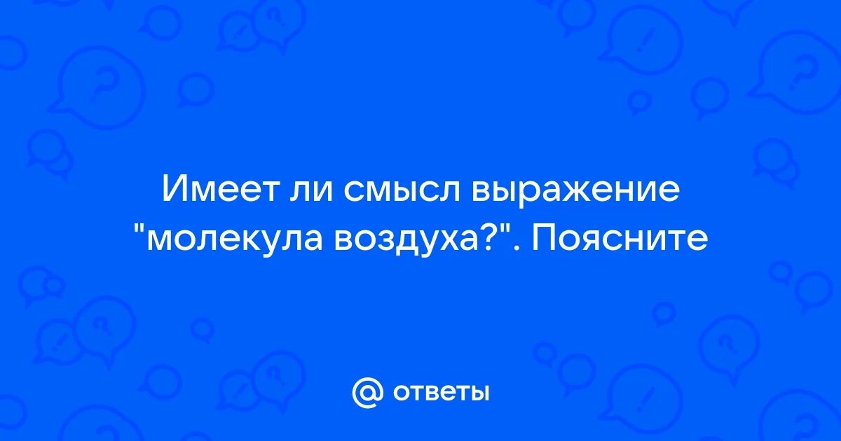 1 почему некорректно выражение молекула воздуха. 1 почему некорректно выражение молекула воздуха