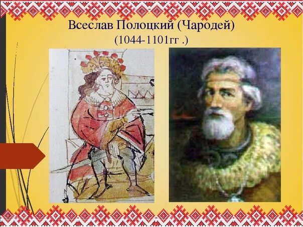 Князь волхв всеслав. Князь всеслав полоцкий. Всеслав полоцкий. Всеслав полоцкий. Всеслав брячиславич (великий князь киевский).