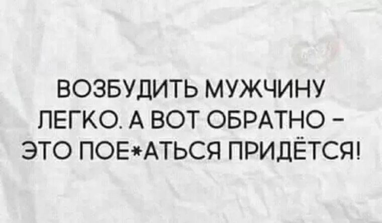 Фразы для возбуждения мужчины. Возбуждающие фразы для мужчин. Возбуждающие фразы для парня. Вещи которые возбуждают мужчин. Быть мужиком легко