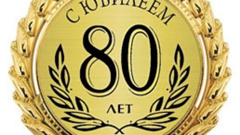 С юбилеем 80. С юбилеем 80 лет. Медаль 80 лет. Медаль с юбилеем 80 лет.