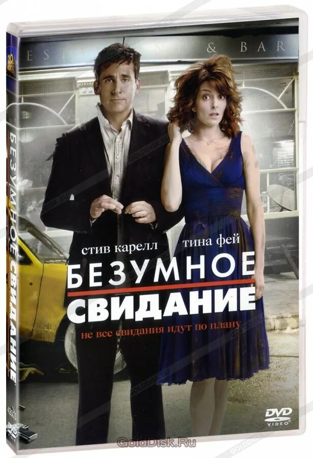 Безумное встречи. Безумное свидание. Безумное свидание (DVD). Blu-ray. Свидание.