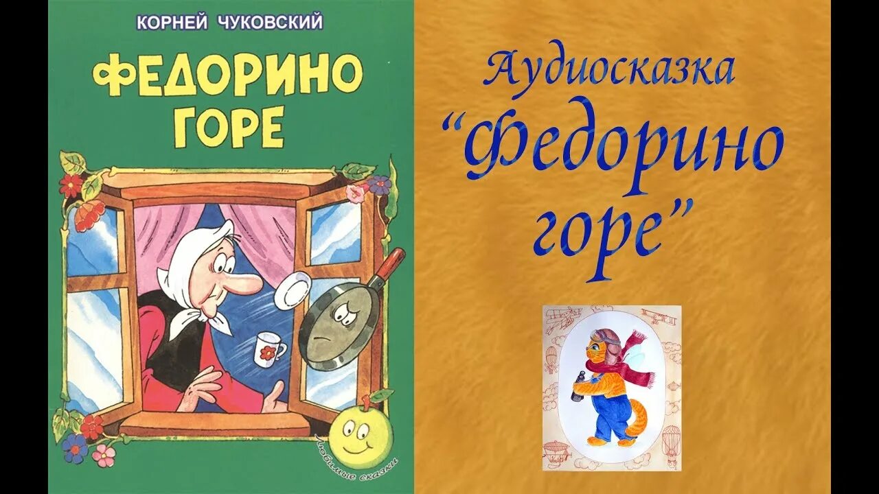 Федорино горе. Сказка Федорино горе. Федорино горе книжка. Федорино горе сказка слушать аудиосказка