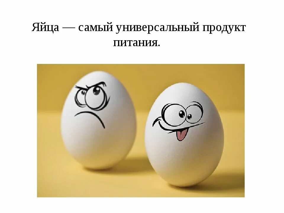 Всемирный день яйца. Всемирный день яйца картинки. Открытки с днем яйца прикольные. Веселые яйца.