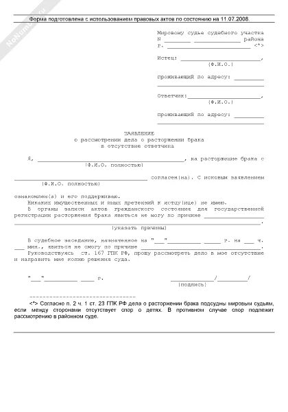 Заявление в суд без присутствия. Форма ходатайства о рассмотрении дела в отсутствие ответчика. Ходатайство мировому судье образец о рассмотрении дела. Ходатайство о рассмотрении дела о расторжении брака в мое отсутствие. Ходатайство о рассмотрении дела о разводе в отсутствии ответчика.