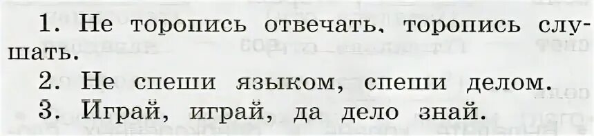 Выпиши из пословиц глаголы которые отвечают на вопрос что делать. Выпиши глагол который отвечает на вопрос что сделала. Не спеши языком торопись делом. Пословицы в которых глаголы отвечают на вопрос что сделаешь?.